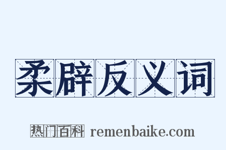 柔辟反义词是什么意思的图片